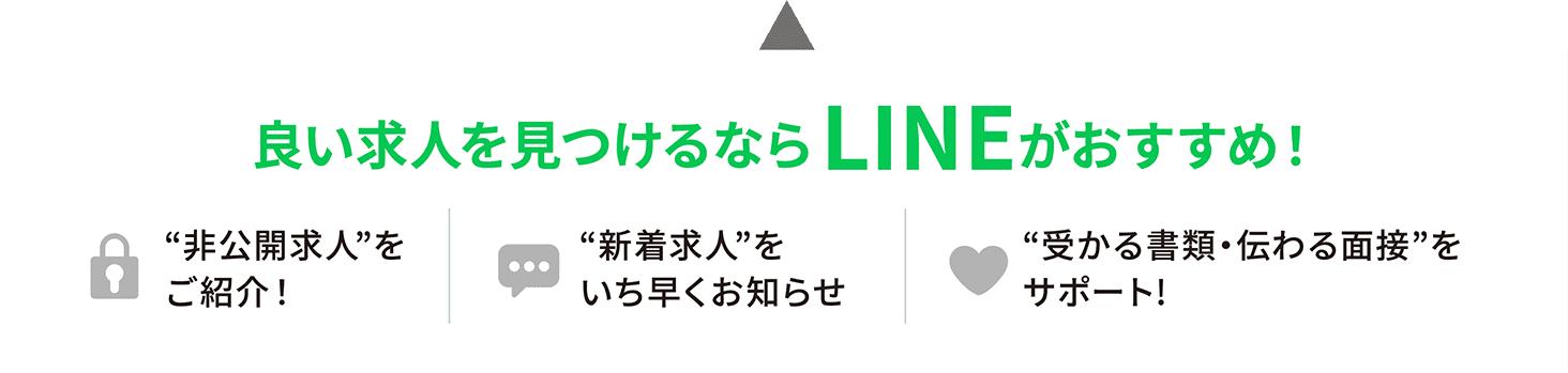 良い求人を見つけるならLINEがおすすめ！