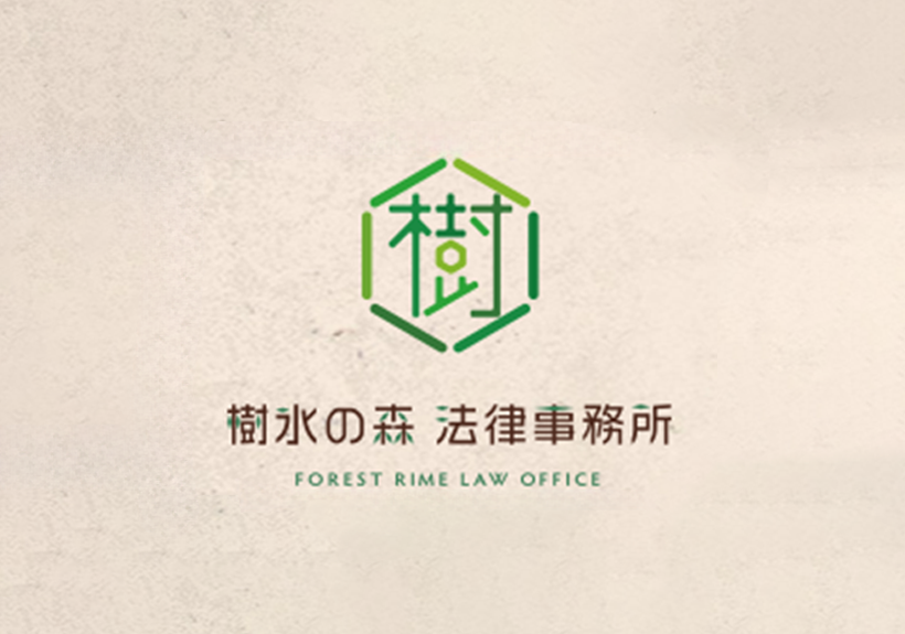 樹氷の森 法律事務所