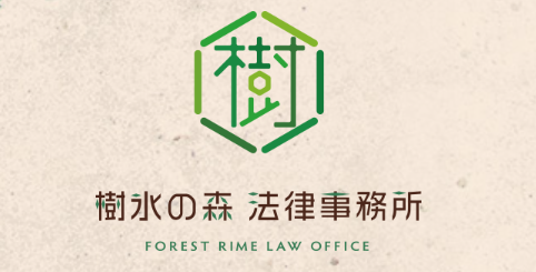 樹氷の森 法律事務所