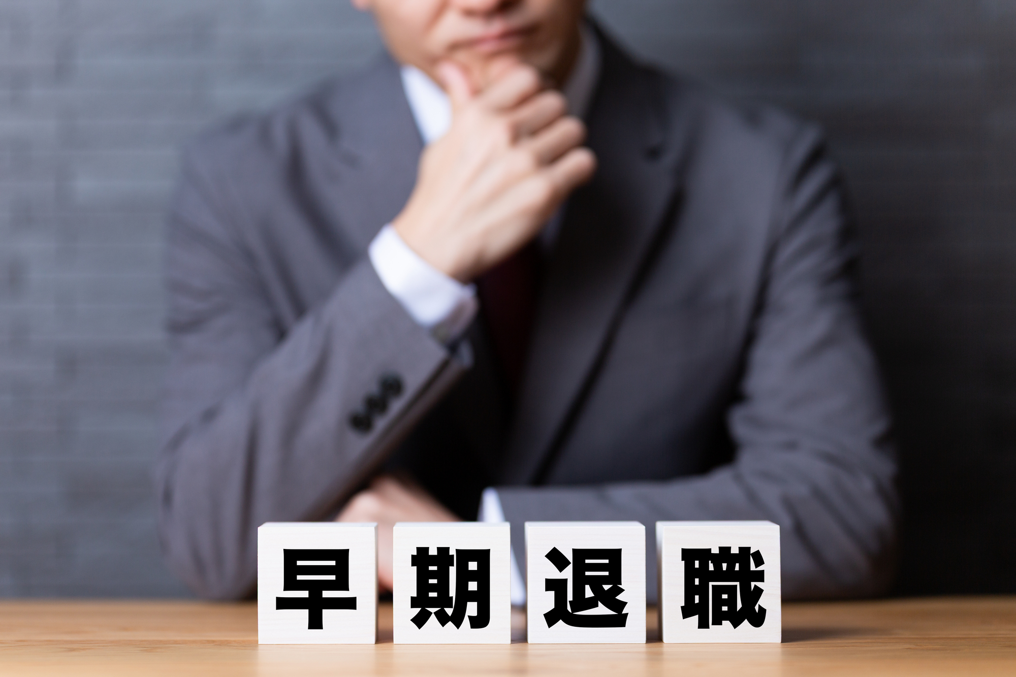 早期退職制度はリストラじゃない？前向きに進める転職活動の考え方